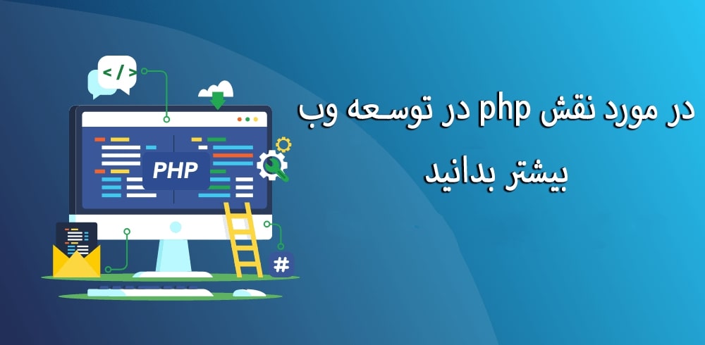 در مورد نقش php در توسعه وب بیشتر بدانید